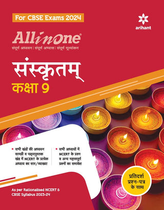 ऑल इन वन संस्कृतम इयत्ता 9