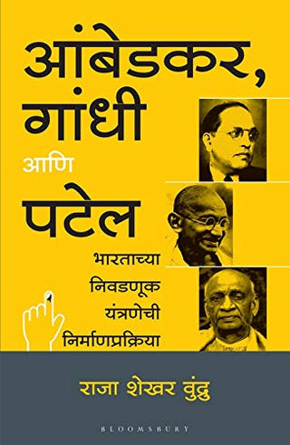 Ambedkar, Gandhi Ani Patel