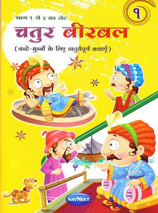 चतुर बिरबल १