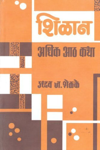 शीलें आधिक आठव
