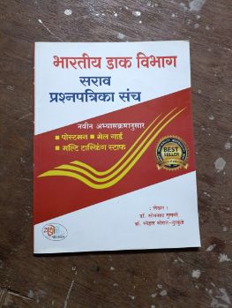 भारती डाक विचार सर्वप्रश्नपत्रिका संच