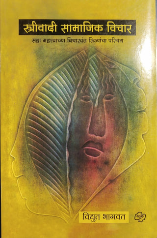 स्त्रीवादी सामाजिक विचार