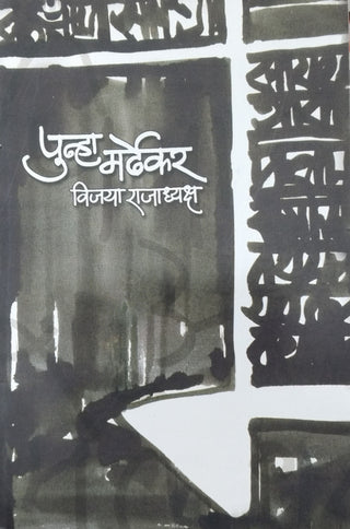Punha Mardhekar