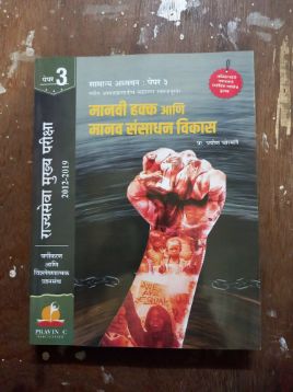 मानवी हक्क आणि मानव संसाधन विकास पेपर-3