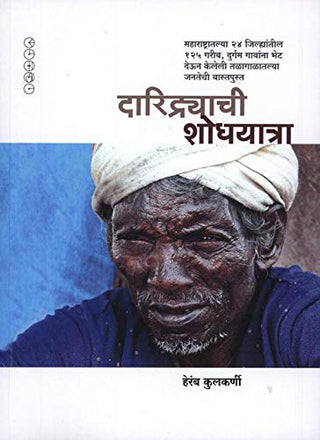 दरिद्रयाची शोधयात्रा