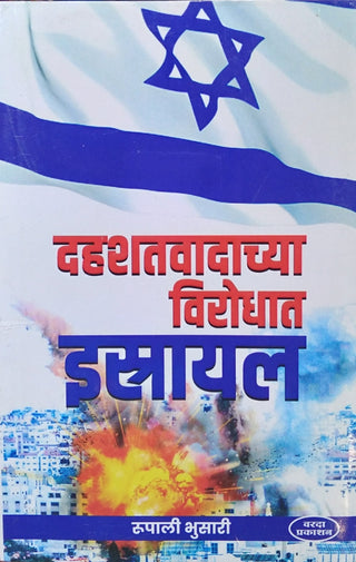 दहशतवादच्य विरोदथ इस्रायल