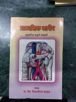 प्रत्यक्षिक शरिर