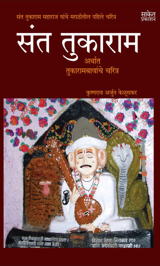 संत तुकाराम अर्थ तुकारामबावांचे चरित्र