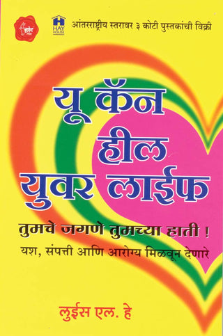आपण आपले जीवन बरे करू शकता