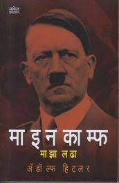 Mein Kampf : Maza Ladha