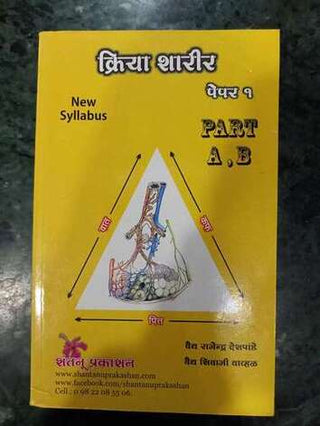 क्रिया शारीर पेपर १ (भाग अ, ब)