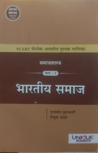 भारतीय समाज : समाजशास्त्र भाग १