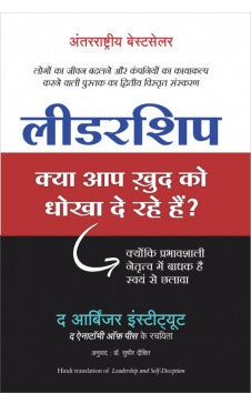 नेतृत्व क्या आप खुद को धोखा दे रहे हैं? (नेतृत्व आणि स्वत:ची फसवणूक यांचे हिंदी संस्करण)