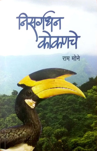 निसर्गधन कोकणचे