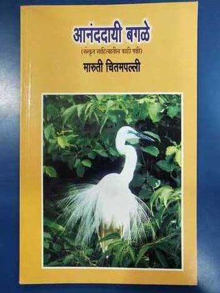 आनंददायी बगळे