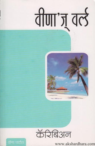 वीणा वर्ल्ड कॅरिबियन