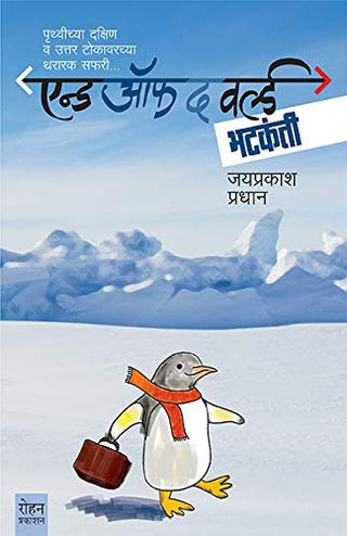 जगाचा शेवट भटकंती