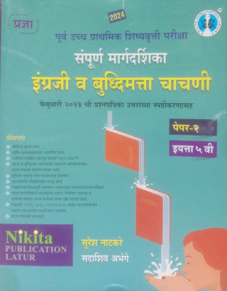 संपूर्ण मार्गदर्शिका इंग्राजी व बुद्धिमत्ता चाचनी इयत्ता 5 (पेपर-2)