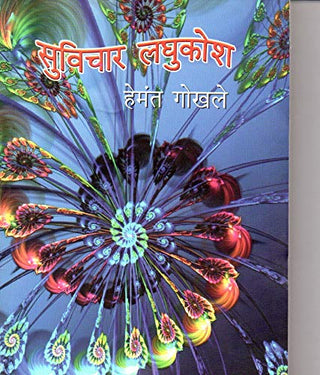Suvichar Laghukosh