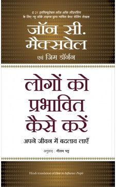 लोगों को प्रभावित कैसे करे: अपने जीवन में बदल लेएं (लोकांवर कसा प्रभाव टाकायचा याची हिंदी आवृत्ती)