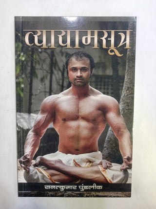 व्यायमसूत्र