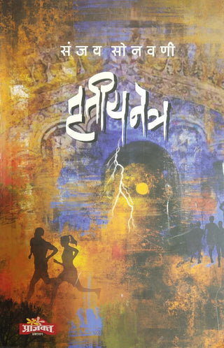 तृतीया नेत्रा