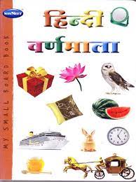 My Small Board Book Hindi Varnmala