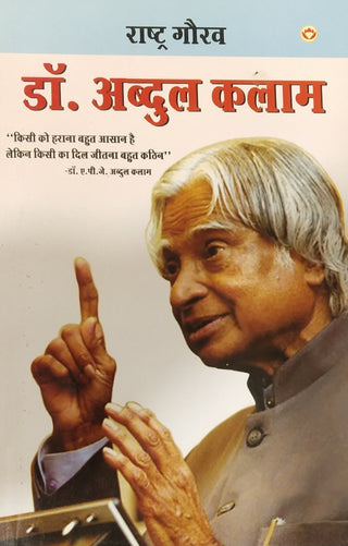 राष्ट्र गौरव : डॉ. अब्दुल कलाम