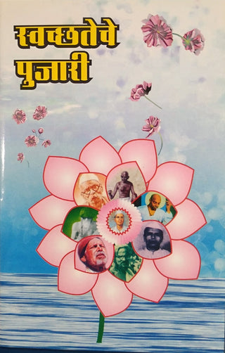 Swachhateche Pujari