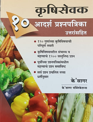 Krushisevak 10 Adarsha Prashnapatrika Uttaransahit