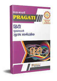 Hindi Yuvakbharti Sulab Margdarshak Class - 12