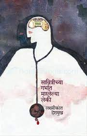 Savitrichya Garbhat Marlelya Leki
