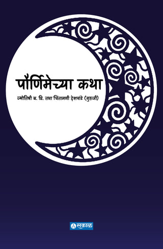 Pournimechya Katha