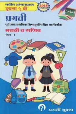 Pragati Purv Ucch Prathamik Shishyavruti Pariksha Margdarshak Marathi Va Ganit Paper-1 (Class 5)