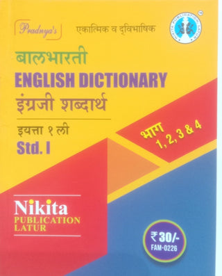 बालभारती इंग्रजी शब्दकोश इंग्राजी शब्दार्थ इयत्ता 1