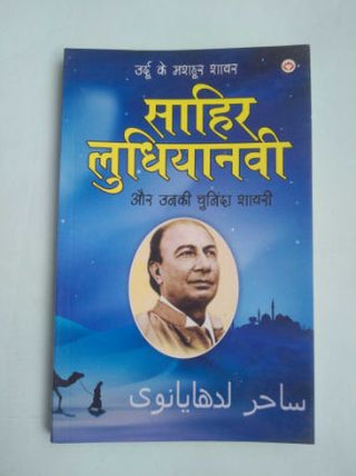 Urdu Ke Mashhoor Shayar Sahir Ludhianvi Aur Unki Chuninda Shayari
