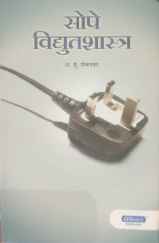 सोपे विद्युतशास्त्र