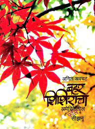 बहार शिशिराचा - Americetil फॉल सीझन