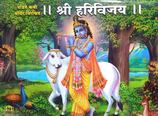 श्री हरिविजय (धार्मिक प्रकाशन संस्था)