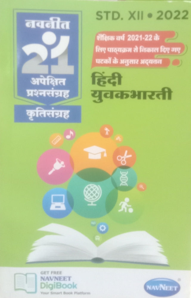 2022 Navneet 21 Apekshit Prashnasangrah Krutisangrah : Hindi