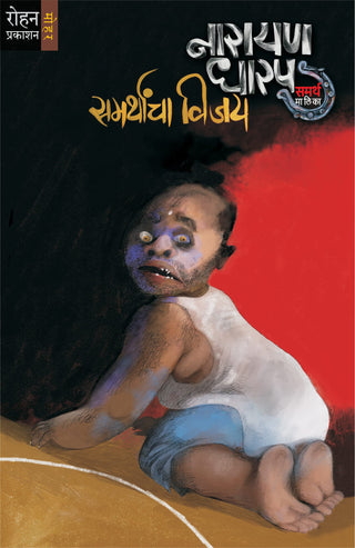 Samarthancha Vijay