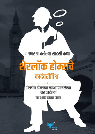 शेरलॉक होम्सचे कादंबरीविश्व, शेरलॉक होम्सचे जगभर गजलेल्या चार कादंबर्या