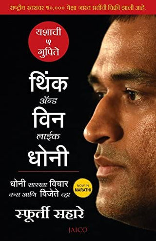 धोनीप्रमाणे विचार करा आणि जिंका