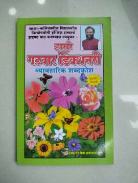 हसुरे गटवार शब्दकोश व्यवहारिक शब्दकोश