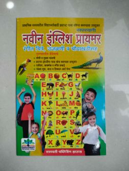नवीन इंग्लिश प्राइमर रंगीत चित्रे उजळनी वि चौदाखडीसाह