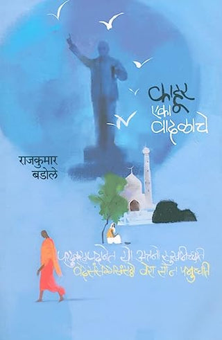 काहूर एका वडाचे