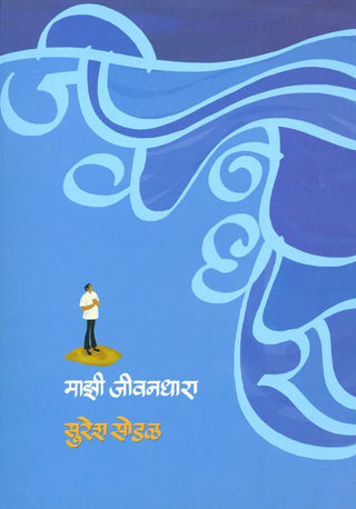 माझी जीवनधारा