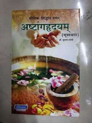 अष्टांगरुदयम् (सूत्रथन)