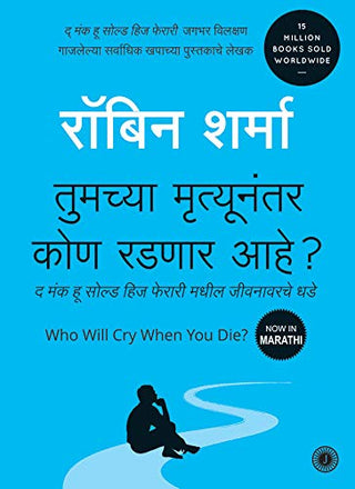 तुमच्‍या मृत्‍युांतर कोण रडणार आहे?
