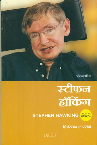 स्टीफन हॉकिंग जीवनचरित्र